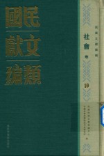 民国文献类编  社会卷  10