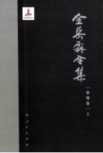 <em>金<em>岳霖</em></em>全集  第4卷  上