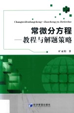 常<em>微分</em>方程  教程<em>与</em><em>解题</em>策略
