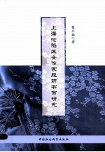 上海沦陷区女作家服饰书写研究