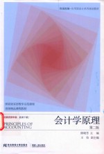 会计学原理  第2版