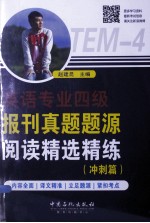 英语专业四级报刊真题题<em>源</em>阅读精选精练  冲刺篇