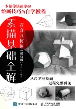 素描基础全解  石膏几何体