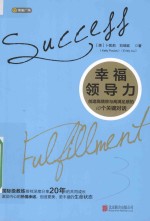 幸福领导力  创造高绩效<em>与</em>高满足感的10个关键对话