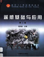 遥感<em>基</em>础与应用  第2版