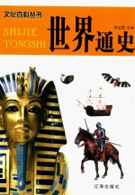 <em>世界</em><em>通史</em>  3  <em>图文</em><em>版</em>