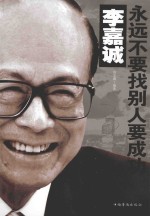 李嘉诚<em>永远</em>不要找别人要成功