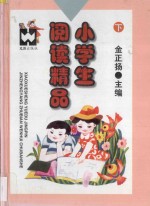 小学生阅读精品  下
