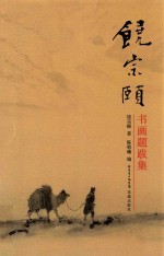 <em>饶<em>宗颐</em></em>书画题跋集