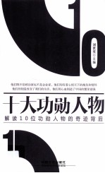 十大功勋人物  解读1O位功勋人物的奇迹背后