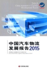 中国汽车物流发展报告  2015