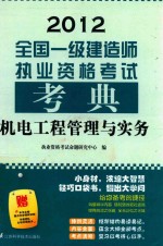 全国一级建造师执业资格考试考典  机电工程管理与实务