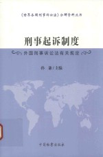 <em>刑事</em>起诉<em>制度</em>