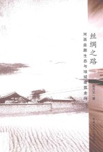 丝绸之路  河西走廊生态与地域建筑<em>走向</em>