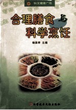 合理膳食与<em>科学</em><em>烹饪</em>