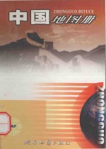 中国地图册  第2版
