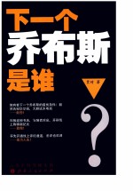 下一个乔布斯是谁？