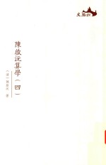 西樵历史文化文献丛书  <em>陈启</em>沅算学  4
