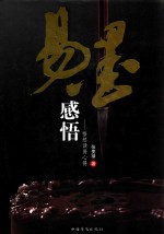 易墨<em>感悟</em>  悟然读易心得