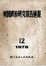 美国政府研究报告通报  1978  12