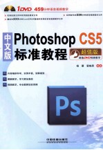 中文版Photoshop CS5标准教程  超值版