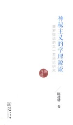 神秘主义的学理源流  普罗提诺的太一本原<em>论</em>研究