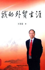 <em>我的</em>外贸<em>生涯</em>