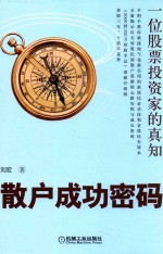 散户成功密码  一位股票<em>投资</em>家的真知