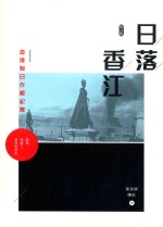 日落香江  香港对日作战纪实  修订版