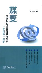 媒变：中国报纸全媒体新闻生产“零距离”观察