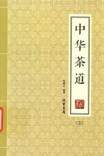 中华茶道  3