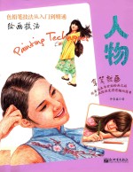 绘画技法  人物