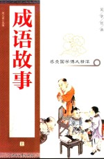成语故事 上