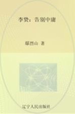 文化怪杰  李贽  告别<em>中庸</em>