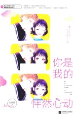 你是我的怦然心动