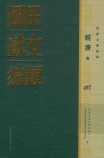 民国文献类<em>编</em>  经济卷  497