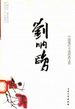 中国现代小说经典<em>文库</em>  13  刘呐鸥