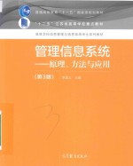 管理信息<em>系统</em>  原理  方法与应用  第3版