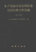 矿产资源<em>开发</em><em>管理</em>常用法律法规文件选<em>编</em>  第3版