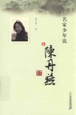 名家少年说之<em>陈丹</em>燕