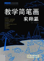 幼儿师范院校公共课美术<em>教程</em>  教学简笔画  实用篇