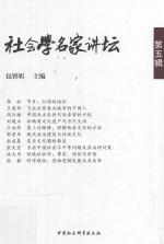 社会学名家讲坛  第<em>5</em>辑