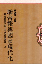 联合报与国家现代化  联合报创刊四十年来社论<em>选</em>集  上