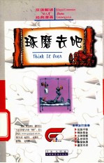 琢磨去吧  双语解读“仙人掌”经典漫画