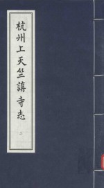 杭州上天竺<em>讲</em>寺志  2
