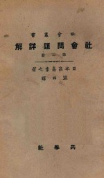 社会问题详解  第2册  第4版