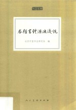 各种书体源流<em>浅说</em>