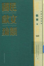 民国文献类编  教育卷  869