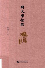骈文学探微