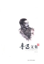 鲁迅<em>文集</em>  第<em>1</em>册